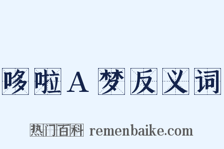 哆啦A梦反义词是什么意思的图片